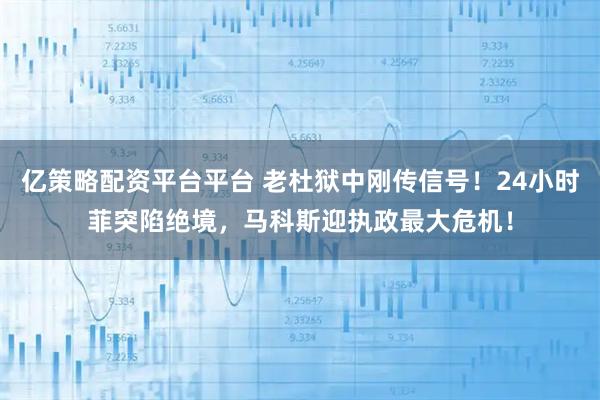 亿策略配资平台平台 老杜狱中刚传信号！24小时菲突陷绝境，马科斯迎执政最大危机！