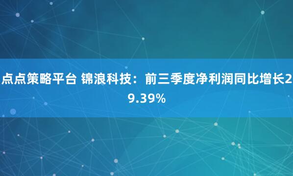 点点策略平台 锦浪科技：前三季度净利润同比增长29.39%