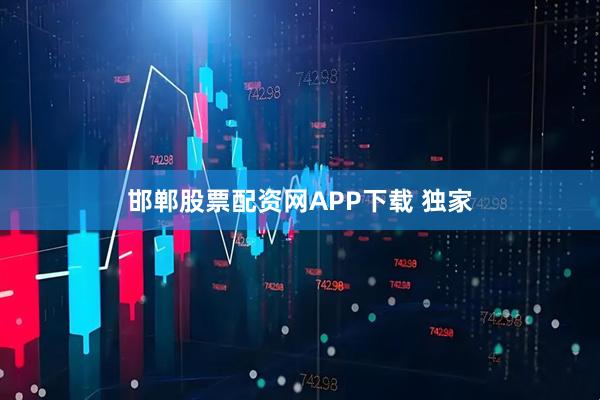 邯郸股票配资网APP下载 独家