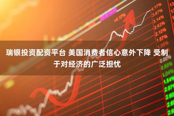 瑞银投资配资平台 美国消费者信心意外下降 受制于对经济的广泛担忧
